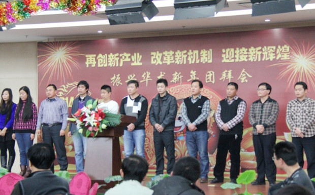 再創(chuàng)新產(chǎn)業(yè)、改革新機制、迎接新輝煌 ——2014年振興華龍新年團(tuán)拜會