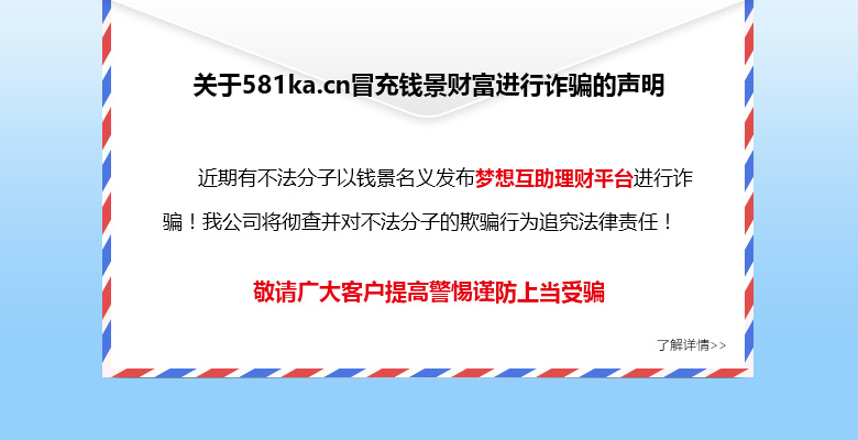 關于夢想互助理財平臺假冒錢景財富詐騙一事的官方說明