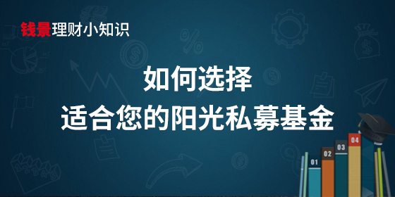 如何選擇適合您的陽光私募基金?
